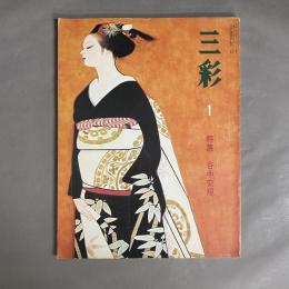 三彩　341　特集：谷中安規　