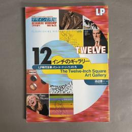 12インチのギャラリー : LP時代を装ったレコード・ジャケットたち