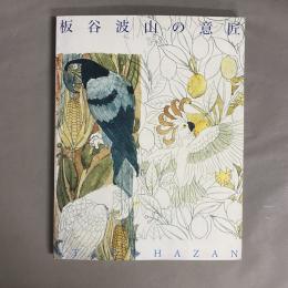 板谷波山の意匠