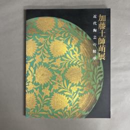 加藤土師萌展 : 近代陶芸の精華
