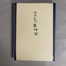 やきもの歳時記