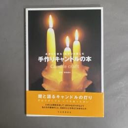 手作りキャンドルの本 : あかりを創る・あかりを楽しむ