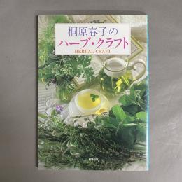 桐原春子のハーブ・クラフト