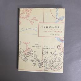 パリのメルスリー : 小さなアンティーク手芸用品店
