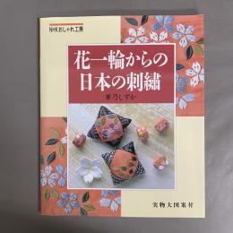 花一輪からの日本の刺繍