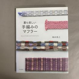 裏も楽しい手編みのマフラー