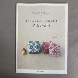 キャンバスネット&とじ針で作る毛糸の雑貨 : CROSS STITCH
