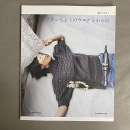 アランもようのウエアと小もの : 編んでみよう