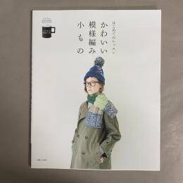かわいい模様編み小もの : プロセス解説つき