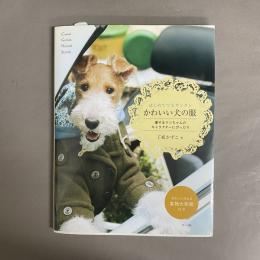 はじめてでもカンタンかわいい犬の服