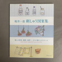 桜井一恵刺しゅう図案集