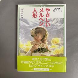 やさしいメルヘン人形