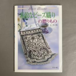 素敵なビーズ織りの贈りもの