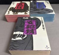 女犯坊　1-3 全3巻揃　QJマンガ選書