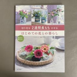 切り花を2週間長もちさせるはじめての花との暮らし