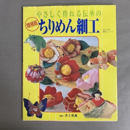 やさしく作れる伝承のちりめん細工