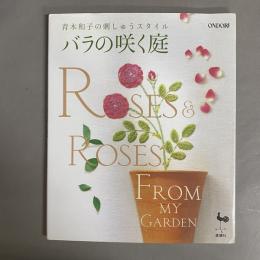バラの咲く庭 : 青木和子の刺しゅうスタイル