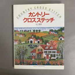 カントリークロスステッチ