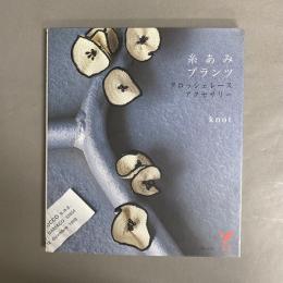 糸あみプランツ : クロッシェレース・アクセサリー