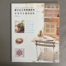 麻ひもと天然素材のクラフトBOOK = CRAFT IDEA BOOK WITH HEMP TWINE & NATURAL MATERIALS : 7つのテクニックで楽しむアクセサリーと雑貨