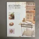 麻ひもと天然素材のクラフトBOOK = CRAFT IDEA BOOK WITH HEMP TWINE & NATURAL MATERIALS : 7つのテクニックで楽しむアクセサリーと雑貨