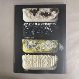 クチュール仕立ての刺繡バッグ