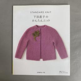 下田直子のかんたんニット : standard knit