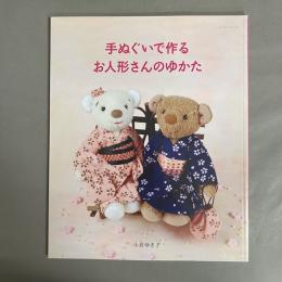 手ぬぐいで作るお人形さんのゆかた