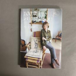 100歳までパリジェンヌ！