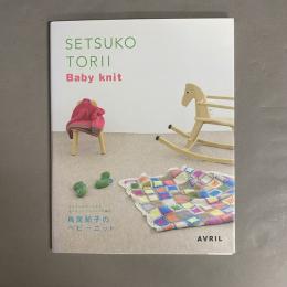 鳥居節子のベビーニット : アヴリルのカシミヤとオーガニックコットンで編む