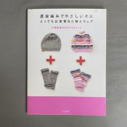 直線編みでやさしいのにとってもお洒落な小物とウェア : 小須田逸子のカラフルニット