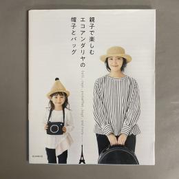 親子で楽しむエコアンダリヤの帽子とバッグ