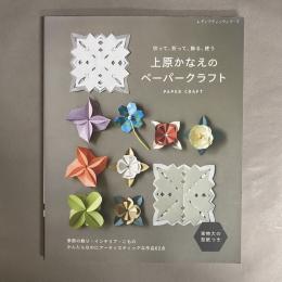 上原かなえのペーパークラフト　切って、折って、飾る、使う