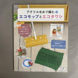 アクリル毛糸で編むエコモップとエコタワシ