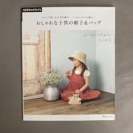おしゃれな子供の帽子＆バッグ―セットで楽しむかぎ針編み