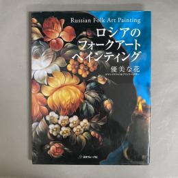 ロシアのフォークアートペインティング : 優美な花