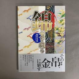 錦 : 光を織る
