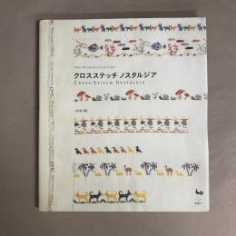 クロスステッチノスタルジア : DMC Museum collection