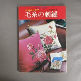 毛糸の刺繍 : おしゃれなインテリア