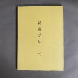 興衆愛玩　弐　花入・水指
