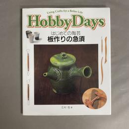 はじめての陶芸・板作りの急須