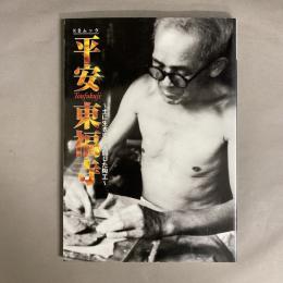 平安東福寺  KBムック 