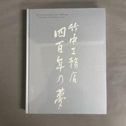 竹中工務店四百年の夢