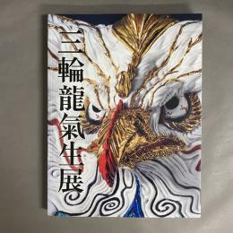 三輪龍氣生展 : 行け、熱き陶の想いよ。: Ryukisho Miwa