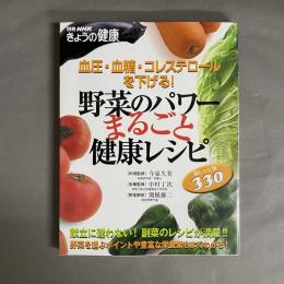 野菜のパワーまるごと健康レシピ : 血圧・血糖・コレステロールを下げる!