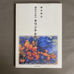 朗読のためのオリジナル作品集