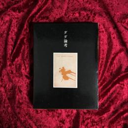 ダダ論考