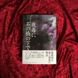夜毎に石の橋の下で