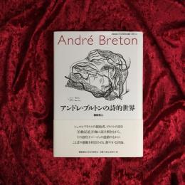 アンドレ・ブルトンの詩的世界