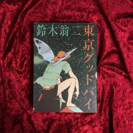 東京グッドバイ